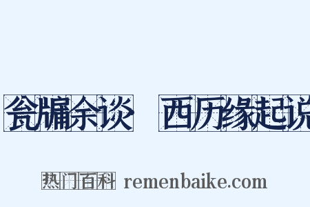 瓮牖余谈·西历缘起说是什么意思的图片
